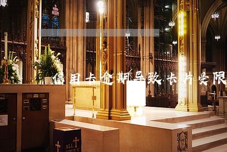 信用卡逾期导致卡片受限怎么办