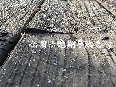 信用卡逾期导致支付