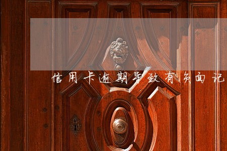信用卡逾期导致有负面记录后 信用卡逾期导致有负面记录后