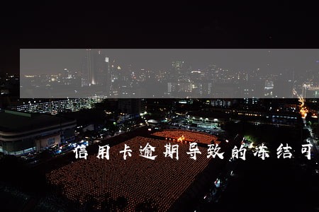 信用卡逾期导致的冻结可以开卡吗 信用卡逾期导致的冻结可以开卡吗