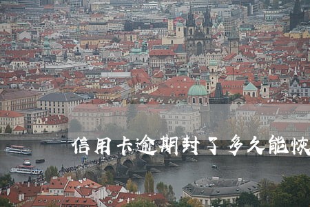 信用卡逾期封了多久能恢复 信用卡逾期封了多久能恢复