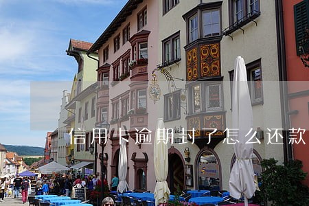 信用卡逾期封了怎么还款 信用卡逾期封了怎么还款