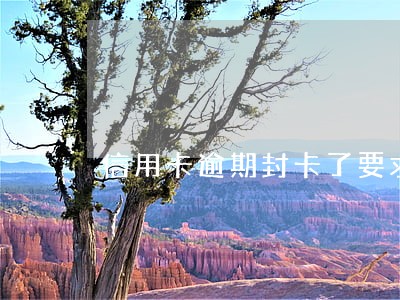 信用卡逾期封卡了要求全额还款