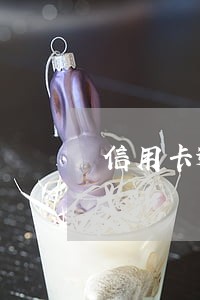 信用卡逾期封卡会被抓么 信用卡逾期封卡会被抓么