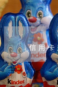信用卡逾期封卡后不还 信用卡逾期封卡后不还