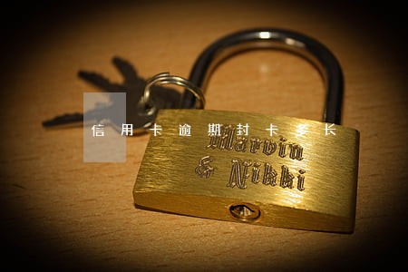 信用卡逾期封卡多长 信用卡逾期封卡多长