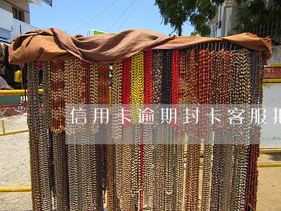 信用卡逾期封卡客服拒绝开卡