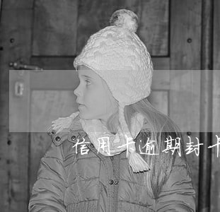 信用卡逾期封卡怎样还款