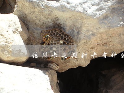 信用卡逾期封卡有什么