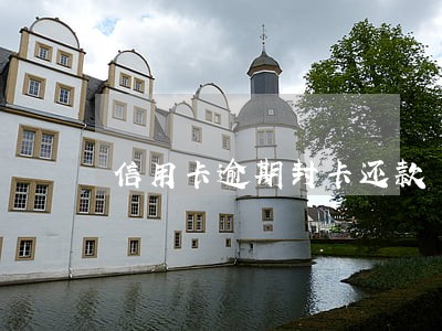 信用卡逾期封卡还款 信用卡逾期封卡还款