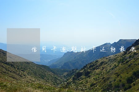 信用卡逾期封卡还能最低还款吗 信用卡逾期封卡还能最低还款吗