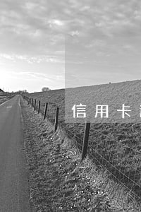 信用卡逾期封卡风控 信用卡逾期封卡风控