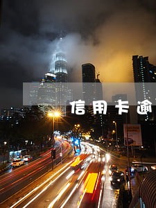 信用卡逾期封存权 信用卡逾期封存权