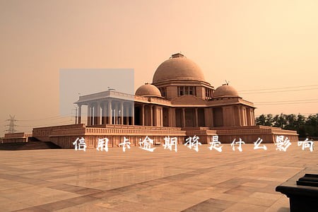 信用卡逾期将是什么影响 信用卡逾期将是什么影响