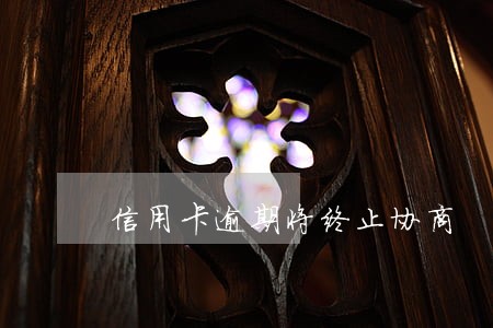 信用卡逾期将终止协商 信用卡逾期将终止协商