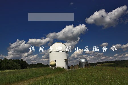 信用卡逾期小区贴告示 信用卡逾期小区贴告示