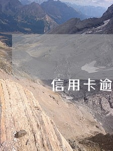 信用卡逾期小孩会受影响吗 信用卡逾期小孩会受影响吗