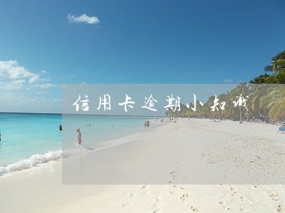 信用卡逾期小知识 信用卡逾期小知识