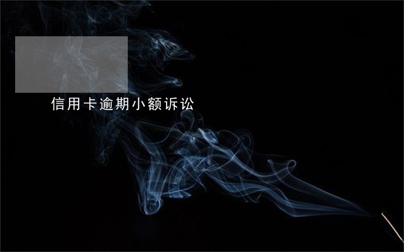 信用卡逾期小额诉讼 信用卡逾期小额诉讼