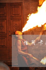 信用卡逾期少了1000 信用卡逾期少了1000