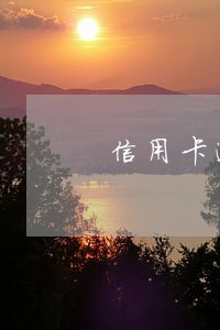 信用卡逾期少还了一点 信用卡逾期少还了一点