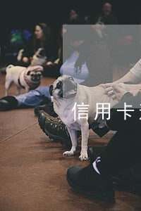 信用卡逾期就一定坐牢吗