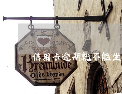 信用卡逾期就不能坐高铁吗 信用卡逾期就不能坐高铁吗