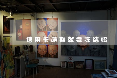 信用卡逾期就会冻结吗 信用卡逾期就会冻结吗