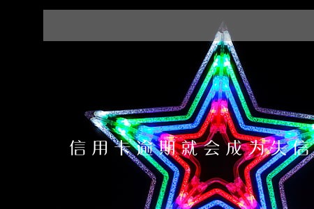 信用卡逾期就会成为失信人吗 信用卡逾期就会成为失信人吗