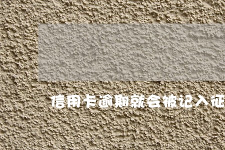 信用卡逾期就会被记入征信吗