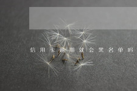 信用卡逾期就会黑名单吗