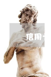 信用卡逾期就好会上征信 信用卡逾期就好会上征信
