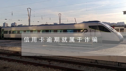 信用卡逾期就属于诈骗 信用卡逾期就属于诈骗