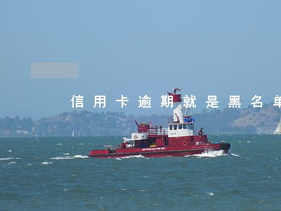 信用卡逾期就是黑名单吗