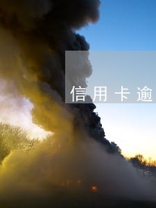 信用卡逾期就要坐牢