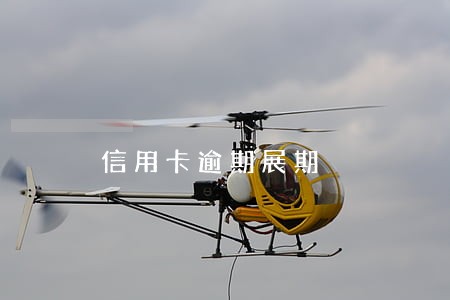 信用卡逾期展期