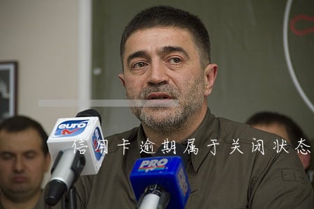 信用卡逾期属于关闭状态