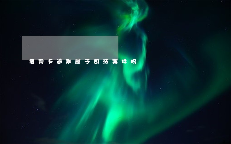 信用卡逾期属于司法案件吗