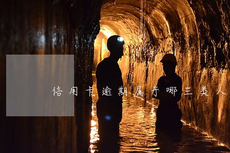 信用卡逾期属于哪三类人