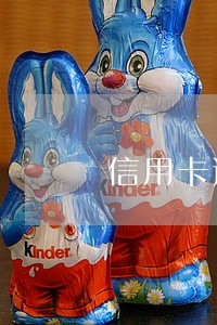 信用卡逾期属于案底吗 信用卡逾期属于案底吗