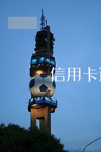 信用卡逾期崔 信用卡逾期崔