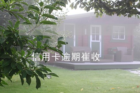 信用卡逾期崔收 信用卡逾期崔收