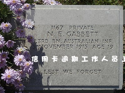 信用卡逾期工作人员上门催款吗 信用卡逾期工作人员上门催款吗