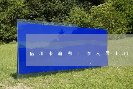 信用卡逾期工作人员上门威胁 信用卡逾期工作人员上门威胁