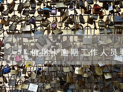 信用卡逾期工作人员要来家