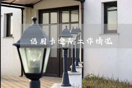 信用卡逾期工作情况 信用卡逾期工作情况