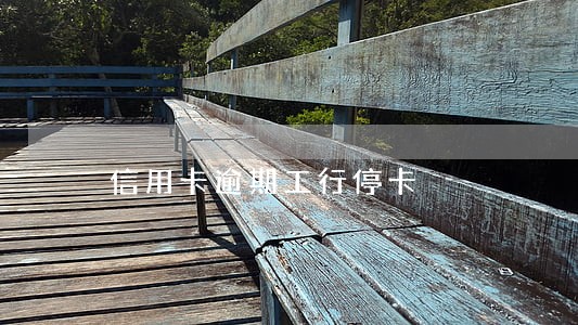 信用卡逾期工行停卡