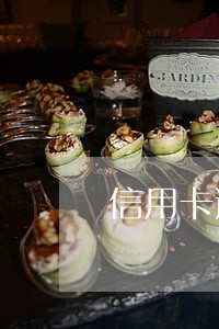 信用卡逾期工资卡会扣吗 信用卡逾期工资卡会扣吗