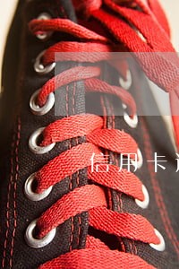 信用卡逾期工资被划走能返回吗 信用卡逾期工资被划走能返回吗