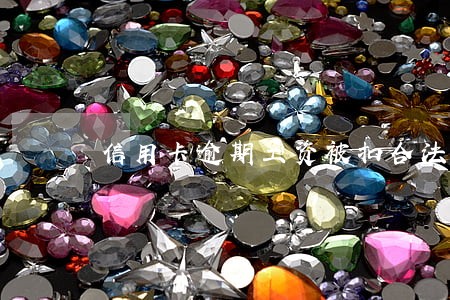 信用卡逾期工资被扣合法吗 信用卡逾期工资被扣合法吗